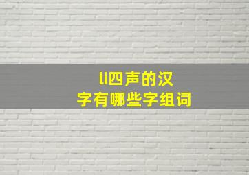 li四声的汉字有哪些字组词