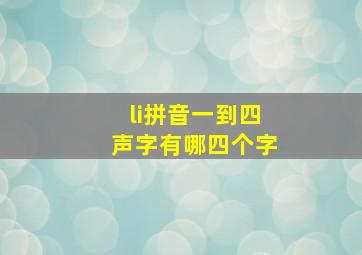 li拼音一到四声字有哪四个字