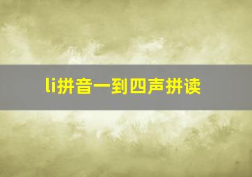 li拼音一到四声拼读