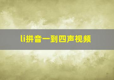 li拼音一到四声视频