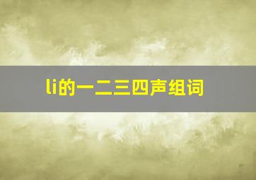 li的一二三四声组词