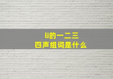 li的一二三四声组词是什么