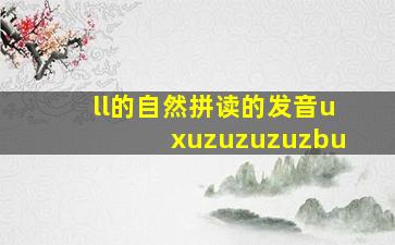 ll的自然拼读的发音uxuzuzuzuzbu