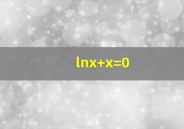 lnx+x=0