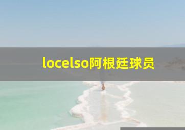 locelso阿根廷球员