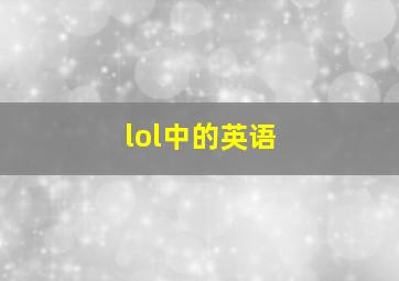 lol中的英语