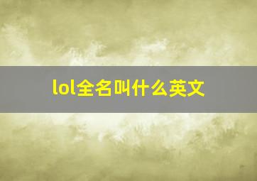 lol全名叫什么英文