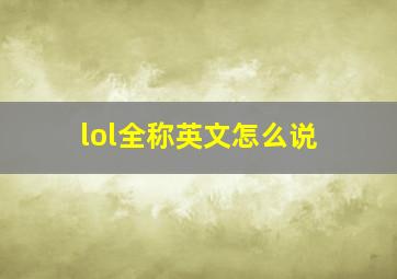 lol全称英文怎么说