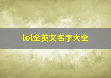 lol全英文名字大全