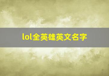 lol全英雄英文名字