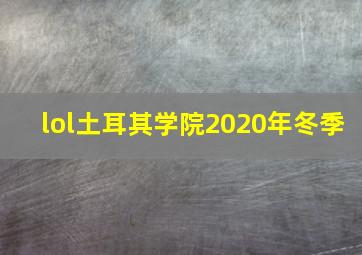 lol土耳其学院2020年冬季