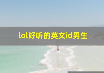 lol好听的英文id男生