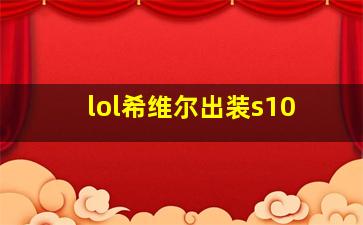 lol希维尔出装s10