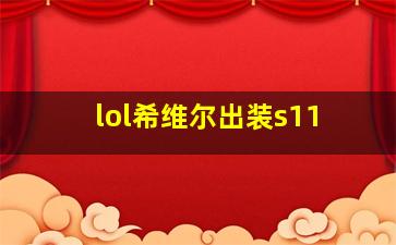 lol希维尔出装s11