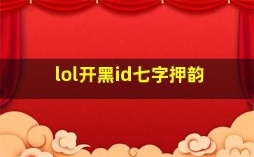 lol开黑id七字押韵