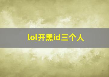 lol开黑id三个人