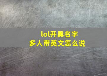 lol开黑名字多人带英文怎么说