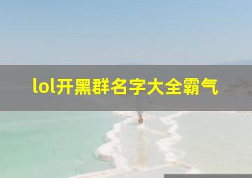 lol开黑群名字大全霸气