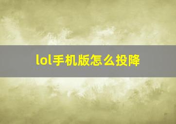 lol手机版怎么投降