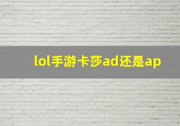 lol手游卡莎ad还是ap