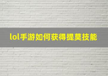 lol手游如何获得提莫技能