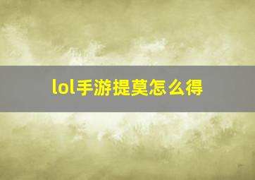 lol手游提莫怎么得