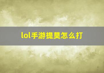 lol手游提莫怎么打