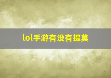 lol手游有没有提莫