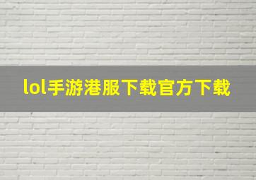 lol手游港服下载官方下载