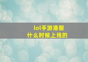 lol手游港服什么时候上线的