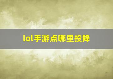 lol手游点哪里投降