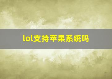 lol支持苹果系统吗