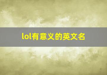 lol有意义的英文名