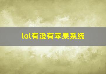 lol有没有苹果系统