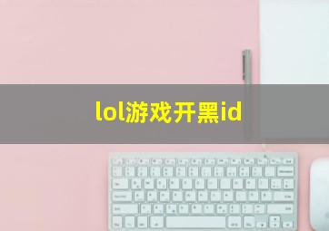 lol游戏开黑id