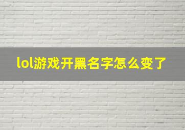 lol游戏开黑名字怎么变了