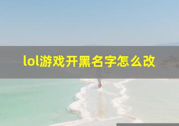 lol游戏开黑名字怎么改