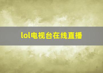 lol电视台在线直播