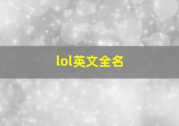 lol英文全名