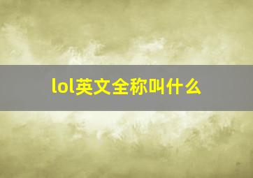 lol英文全称叫什么