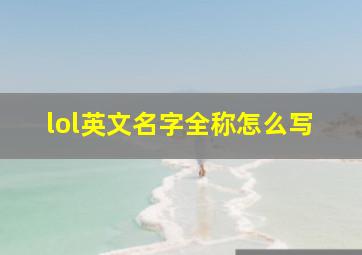 lol英文名字全称怎么写