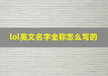 lol英文名字全称怎么写的