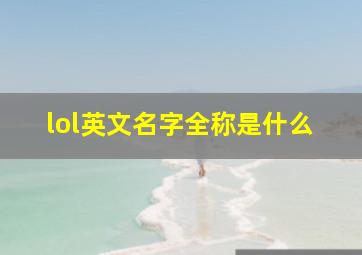 lol英文名字全称是什么