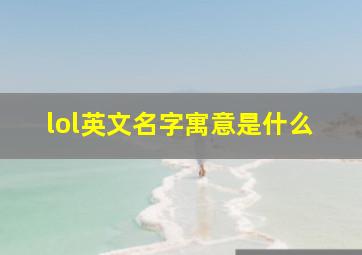 lol英文名字寓意是什么