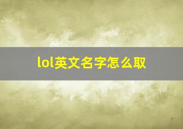 lol英文名字怎么取