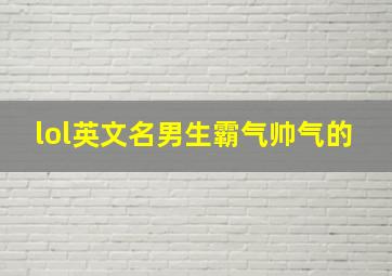 lol英文名男生霸气帅气的