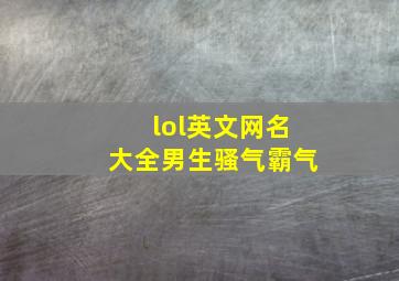 lol英文网名大全男生骚气霸气