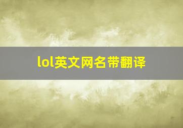 lol英文网名带翻译