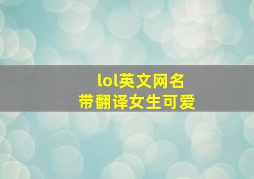 lol英文网名带翻译女生可爱