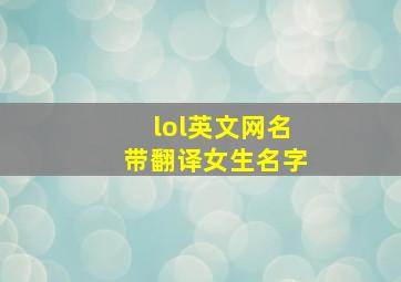 lol英文网名带翻译女生名字